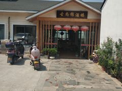 -古尚锦酒楼·水上餐厅