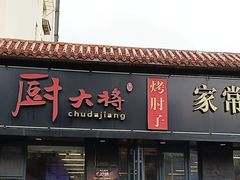 -厨大将烤肘子(镇江北路店)