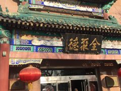 -北京全聚德(天安门店)