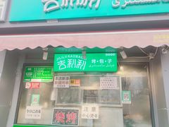 门面-吉利利·烤包子(双井店)