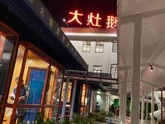 门面-大队长大灶鹅