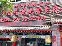 门面-蓝田九大碗民俗食府(蓝田店)