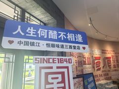 -镇江中国醋文化博物馆