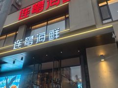 -连鹭海鲜·海肠捞饭·海胆饭(星海店)