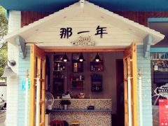 门面-乌镇那一年小院主题餐厅(甘泉西路店)