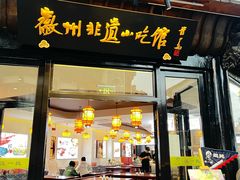 -汪一挑馄饨(老街店)