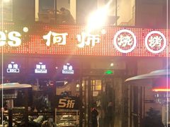 门面-何师烧烤·香辣蟹·川菜·30年老品牌(太古里旗舰店)