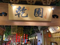 门面-乾园(天河城店)