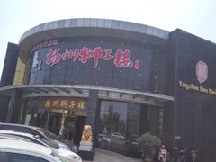 -扬州狮子楼·非遗淮扬菜(总店)