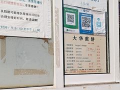 -大华煎饼(交道口北剪子巷店)