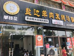 门面-攀枝花·任德琼·盐边羊肉米线