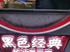 门面-黑色经典臭豆腐·湖南特产(坡子街店)