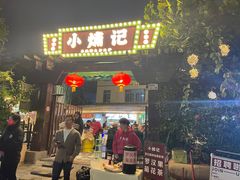 -小煵记·打边炉(西丽文光店)