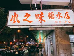 门面-风之味糖水店(上塘西路店)
