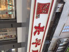 -长平肥姐白粥·海鲜打冷