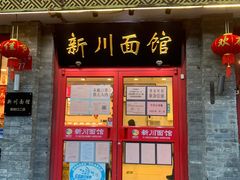 门面-新川面馆(新街口起源店)