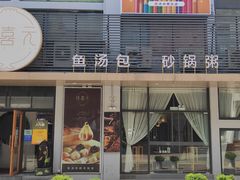 门面-隆喜元鱼汤包·海鲜(中联广场店)