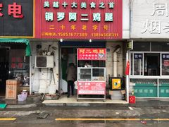 门面-铜罗阿二鸡腿