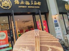 -镇南锅盖面馆(解放路店)