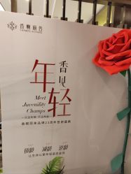 -香榭丽舍·海菲秀·皮肤管理痘敏肌修护