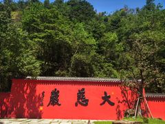 -大慈岩风景区