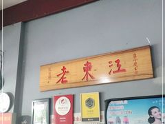 -老东江米粉