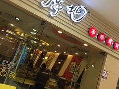 门面-一席地·本地鸡窝·杭帮鸡火锅(萧山银隆百货店)