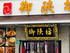 -御陕坊(交大店)