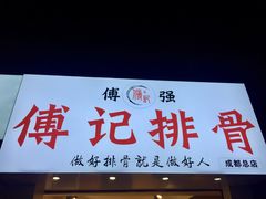 门面-傅强排骨(成都总店)