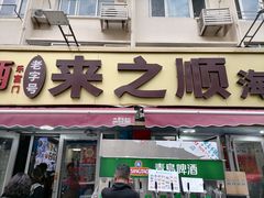 -来之顺海鲜菜馆·青岛菜·始于1993(栈桥店)
