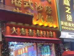 -荣叔港式沙嗲牛肉火锅(正佳潮流店)