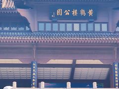 -黄鹤楼公园(黄鹤楼)