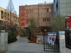 -雾漫川城重庆火锅(上和商业广场店)