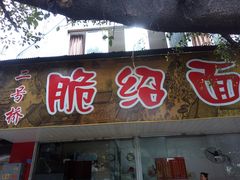 门面-二号桥脆绍面(星辉中路店)