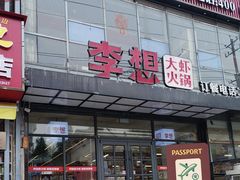 -李想大虾(牡丹路店)