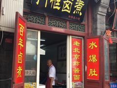 门面-门框胡同百年卤煮(前门煤市街店)