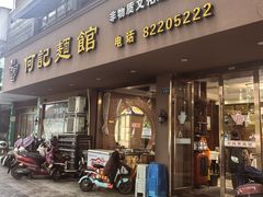 -何记面馆(龙泉山店)