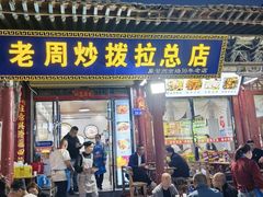 -老周炒拨拉(甘州总店)