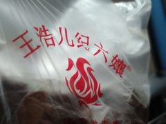 -王浩儿纪六孃甜皮鸭(东大街店)