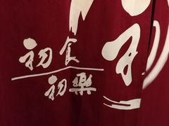 -初居食屋日式料理(万象城购物中心店)