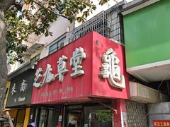 -芝九草堂(民德路总店)