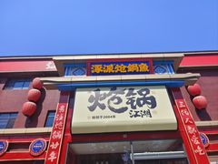 -涿派·炝锅鱼(涿州店)