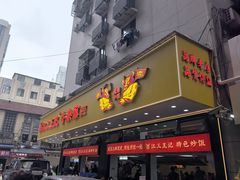 -江三王记牛杂馆(总店)