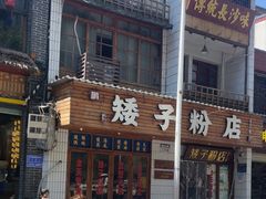 -矮子粉店1985·长沙米粉(湘春路店)