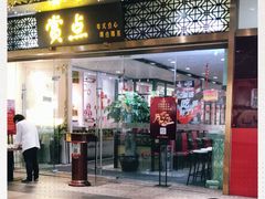 门面-赏点粤式点心(广州塔店)