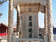 -卢沟桥文化旅游区(卢沟桥)