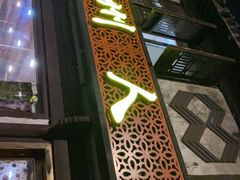 门面-衢州人家(建国北路店)