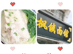 -枫镇面馆(寒山寺店)