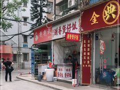 门面-潮香兴煲仔饭(莲花路店)