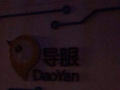-导眼AR微密室逃脱(万丰海岸城店)